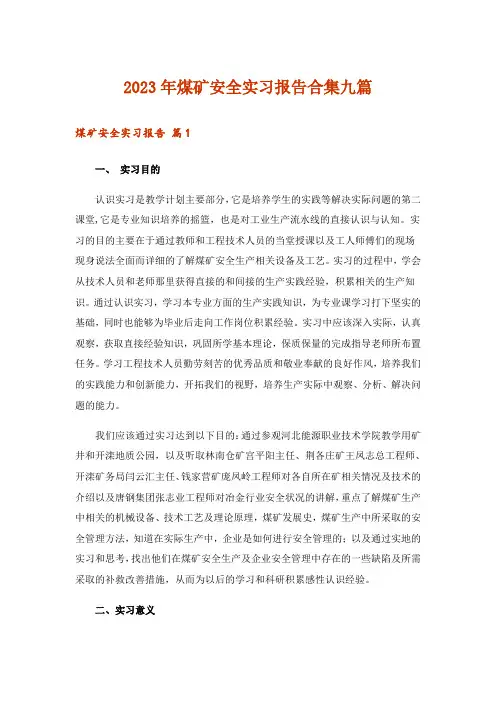 2023年煤矿安全实习报告合集九篇
