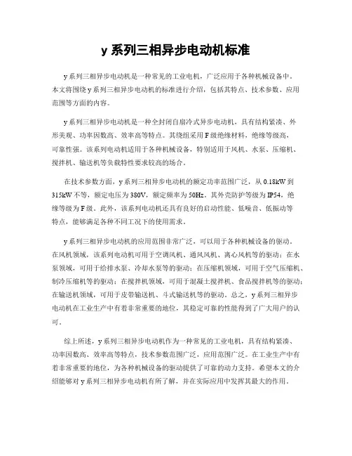 y系列三相异步电动机标准