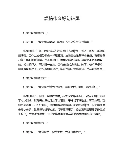 烦恼作文好句结尾