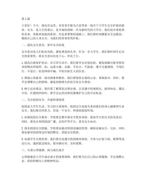 大学生安全护航演讲稿(3篇)