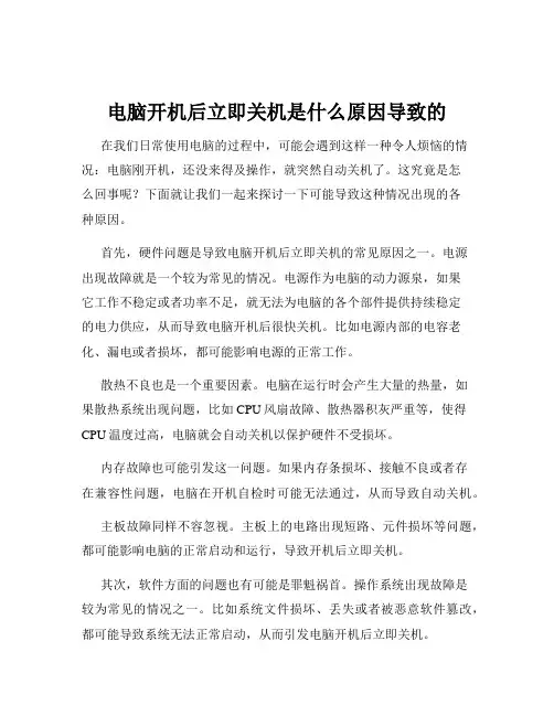 电脑开机后立即关机是什么原因导致的
