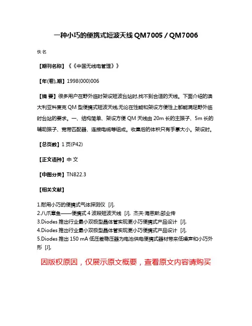 一种小巧的便携式短波天线QM7005／QM7006