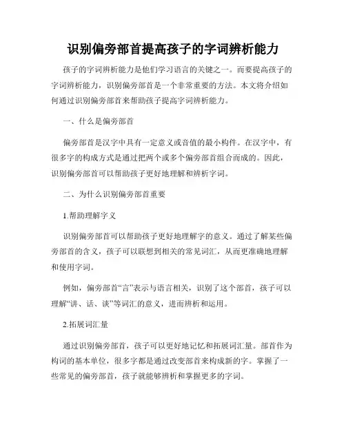 识别偏旁部首提高孩子的字词辨析能力
