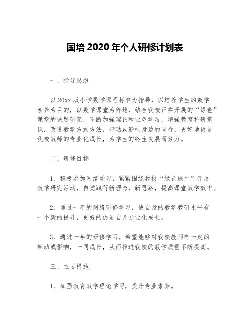 国培2020年个人研修计划表等5篇个人工作计划