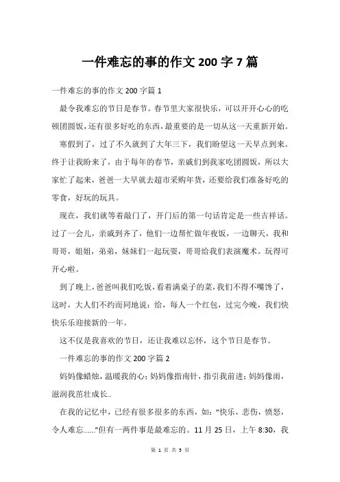 一件难忘的事的作文200字7篇