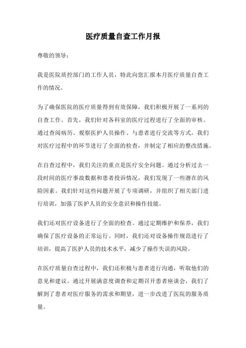 医疗质量自查工作月报