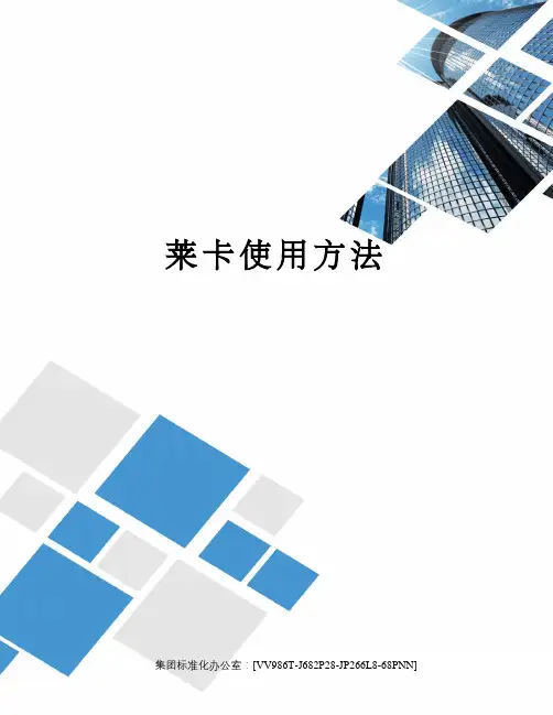 莱卡使用方法完整版