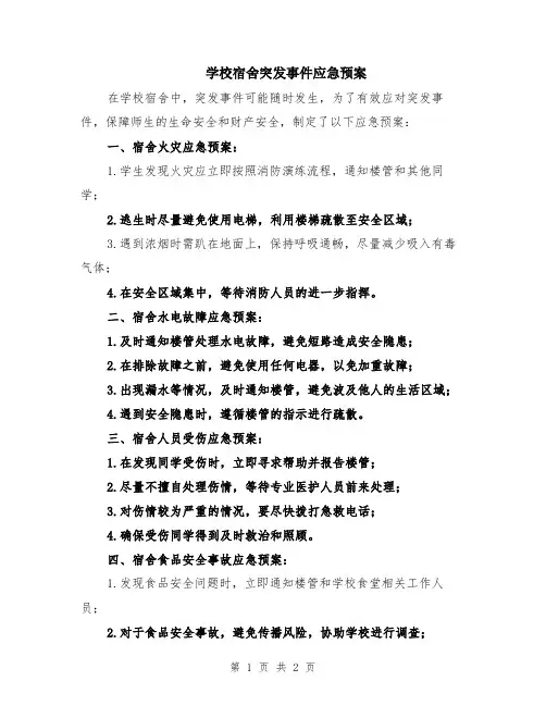 学校宿舍突发事件应急预案