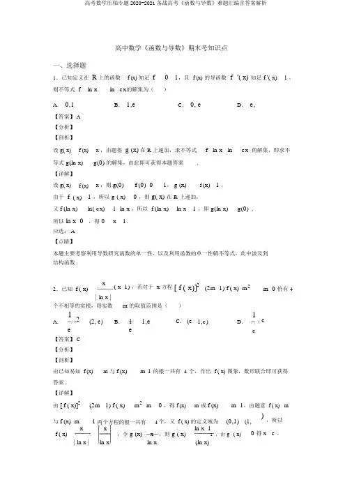 高考数学压轴专题2020-2021备战高考《函数与导数》难题汇编含答案解析