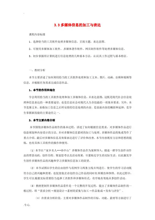 高中信息技术 3.3多媒体信息的加工与表达教案-人教版高中全册信息技术教案