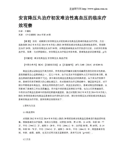安宫降压丸治疗初发难治性高血压的临床疗效观察