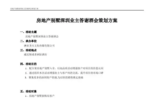 房地产别墅深圳业主答谢酒会活动策划方案