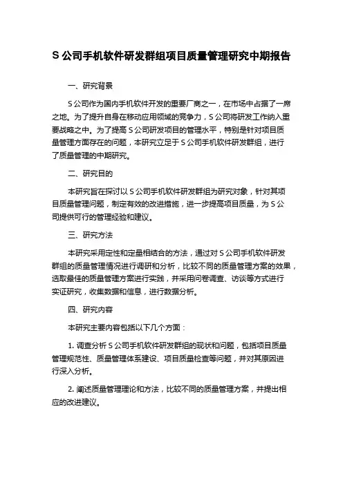 S公司手机软件研发群组项目质量管理研究中期报告