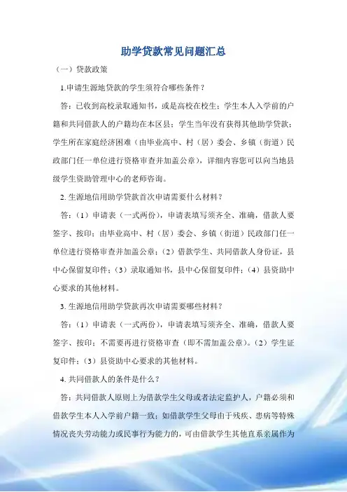 助学贷款常见问题汇总(参考)