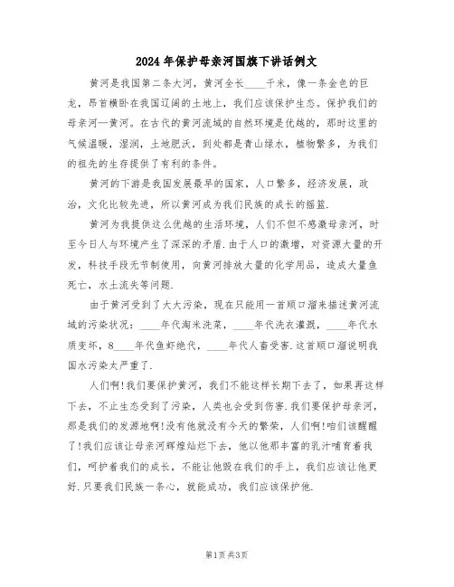 2024年保护母亲河国旗下讲话例文(二篇)
