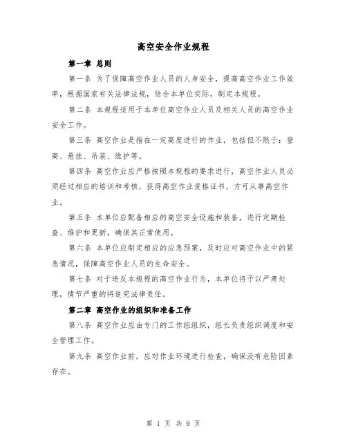 高空安全作业规程（三篇）