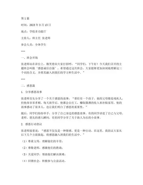 感恩诚信自强班会记录(3篇)