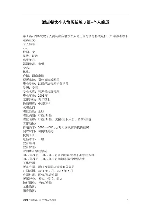 酒店餐饮个人简历新版3篇(精编版)