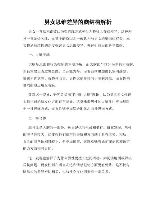男女思维差异的脑结构解析
