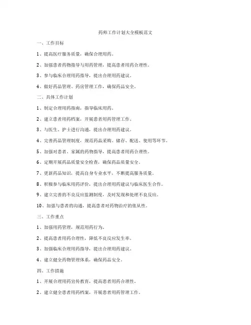 药师工作计划大全模板范文