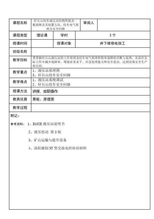 矸石山绞车液压站结构性能工作原理绞车电气原理及安全回路绞车一般故障及其处置方法