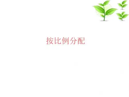 按比例分配课件ppt