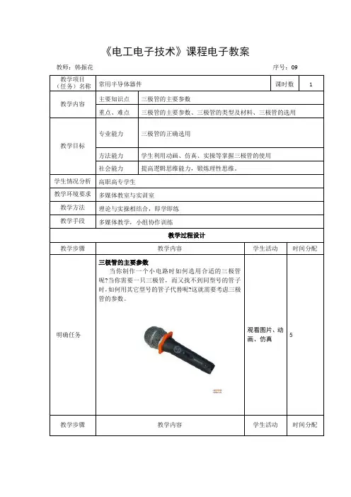 电子教案-《模拟电子技术》(冯泽虎)教学课件知识点9：三极管的主要参数-电子教案 电子课件