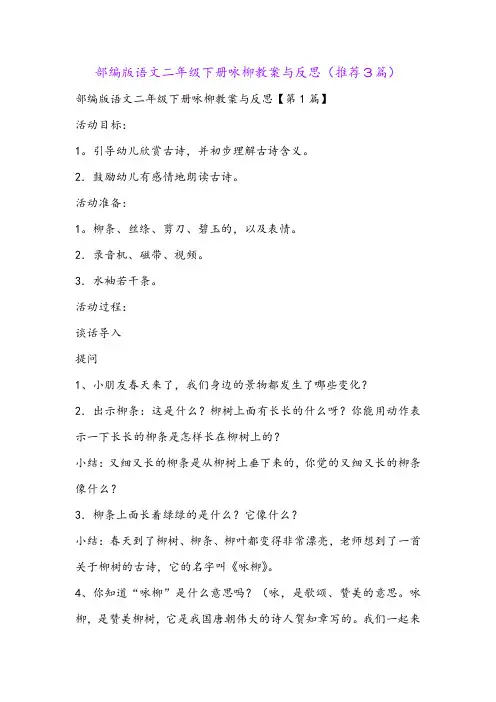 部编版语文二年级下册咏柳教案与反思(推荐3篇)
