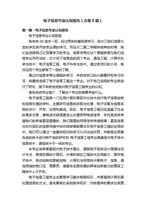 电子信息专业认知报告（合集5篇）