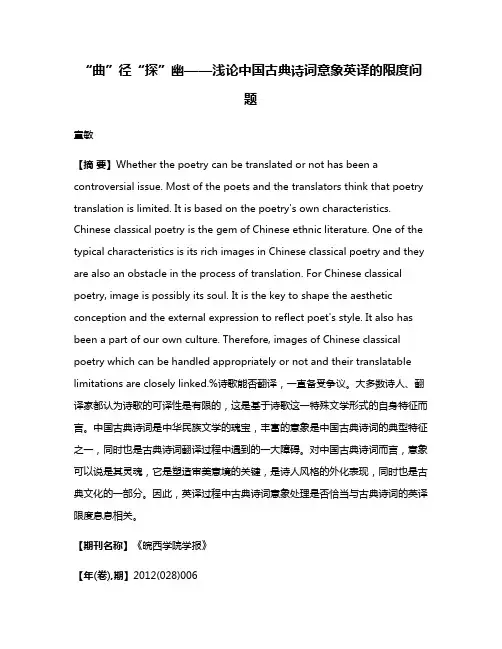 “曲”径“探”幽——浅论中国古典诗词意象英译的限度问题