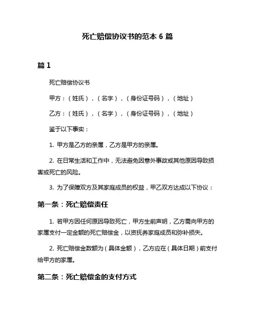 死亡赔偿协议书的范本6篇