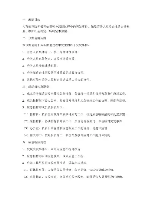 劳务派遣突发事件应急预案
