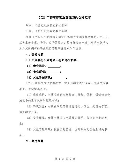 2024年济南市物业管理委托合同范本