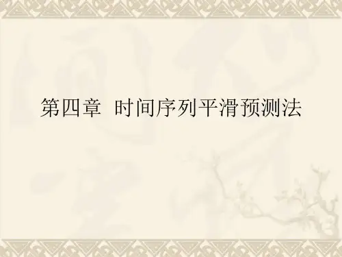 第4章 时间序列平滑预测法