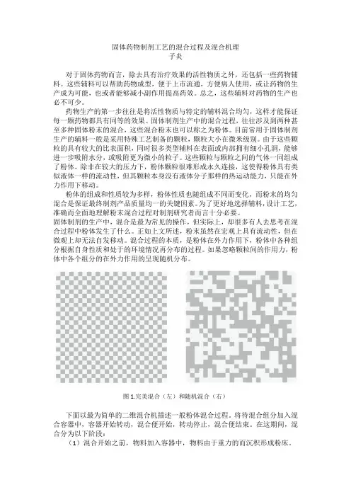 固体药物制剂工艺的混合过程及混合机理