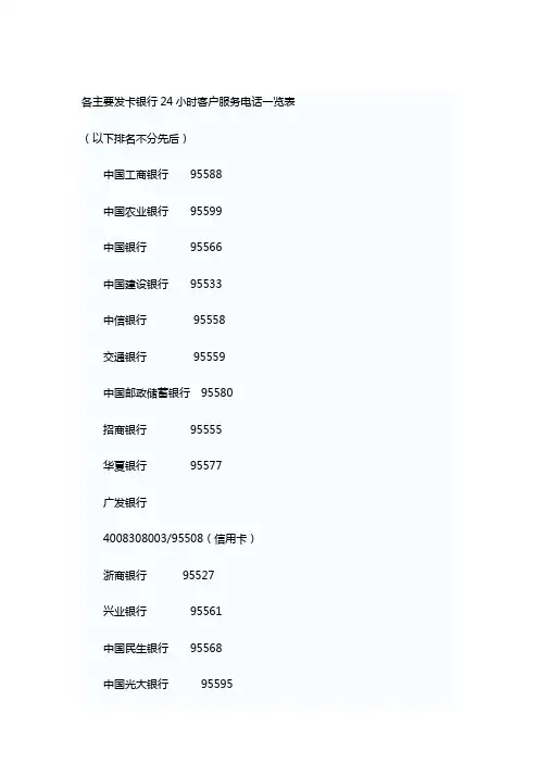 各主要发卡银行24小时客户服务电话一览表
