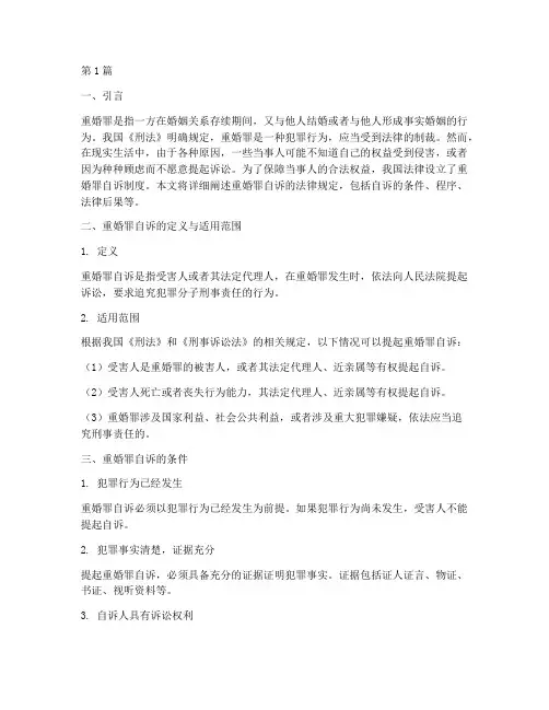 重婚罪自诉的法律规定(3篇)