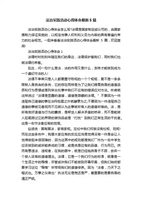 法治实践活动心得体会最新5篇