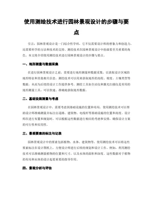 使用测绘技术进行园林景观设计的步骤与要点
