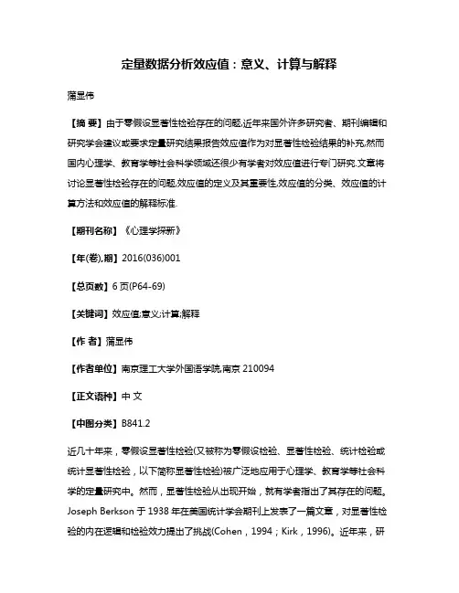 定量数据分析效应值:意义、计算与解释