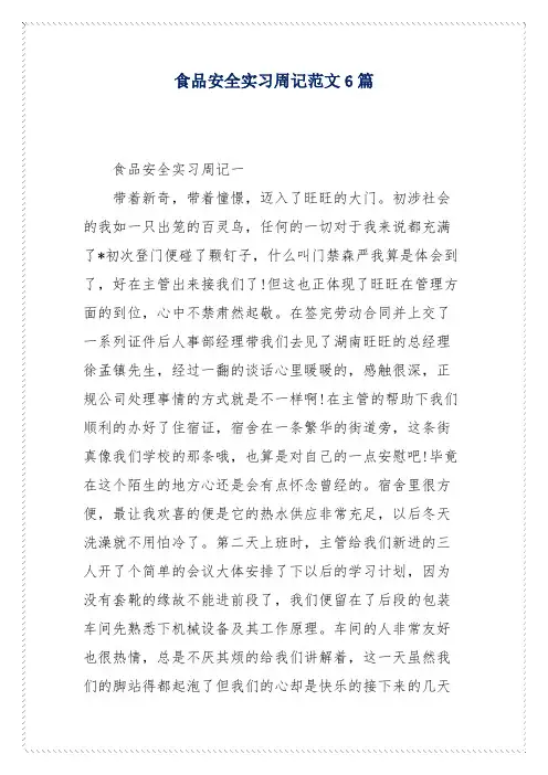 食品安全实习周记范文6篇