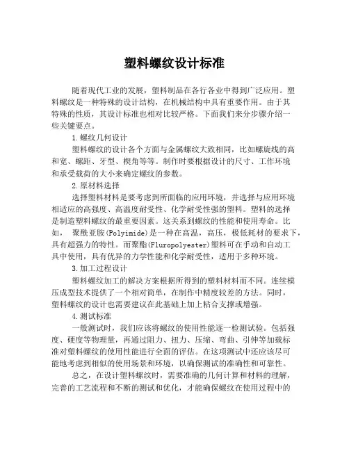 塑料螺纹设计标准