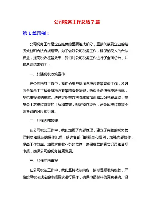 公司税务工作总结7篇