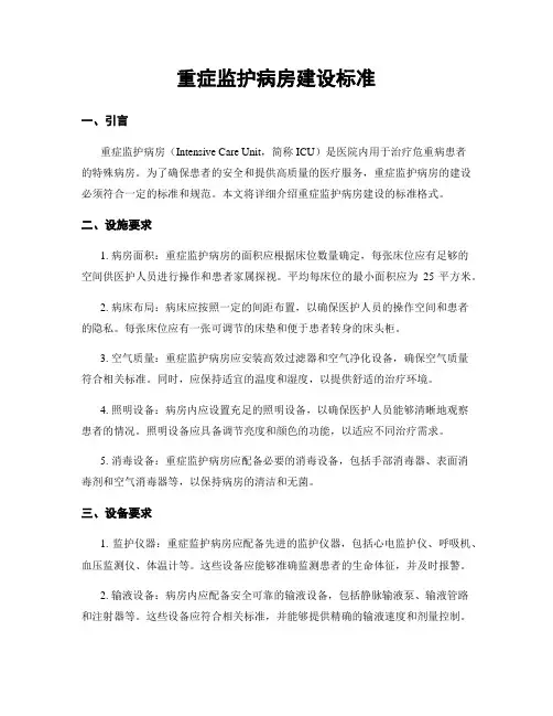 重症监护病房建设标准