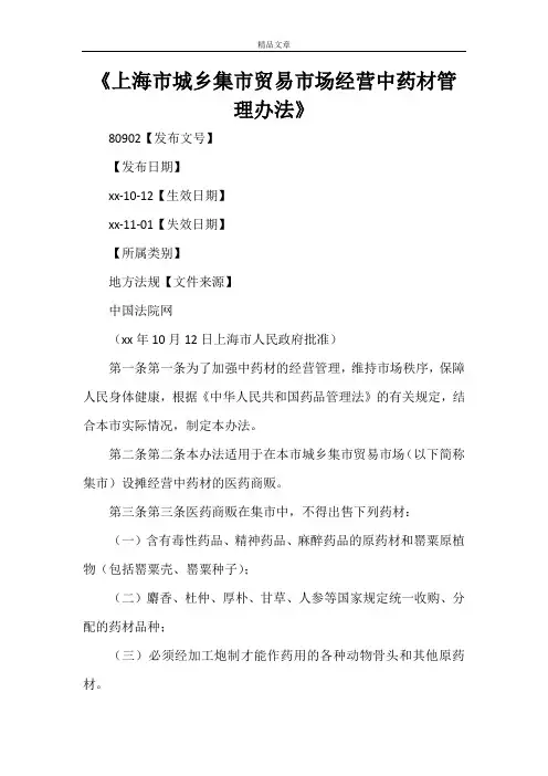 《上海市城乡集市贸易市场经营中药材管理办法》