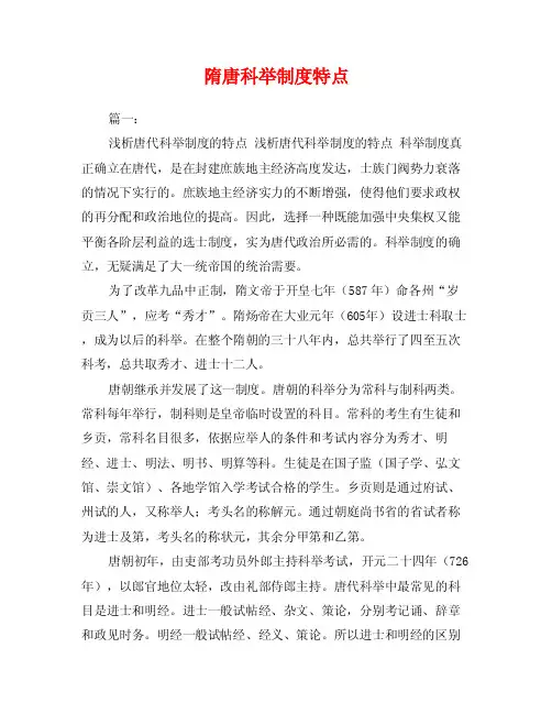 隋唐科举制度特点