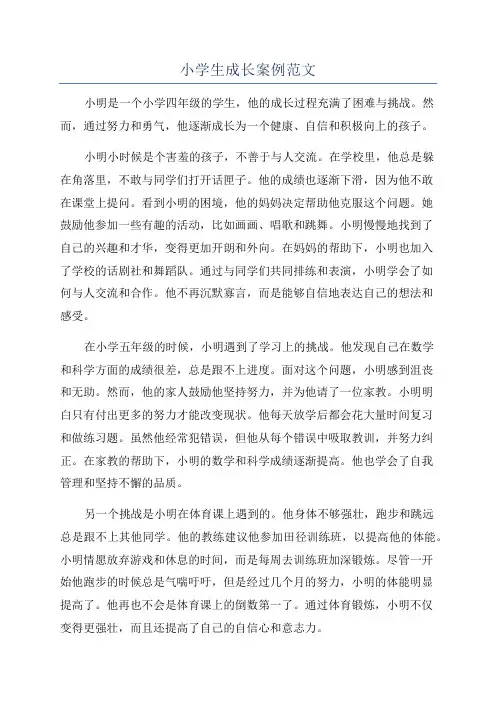 小学生成长案例范文