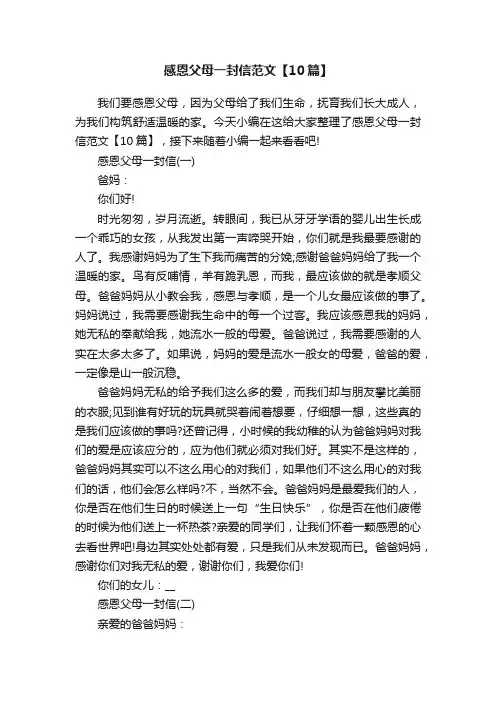 感恩父母一封信范文【10篇】
