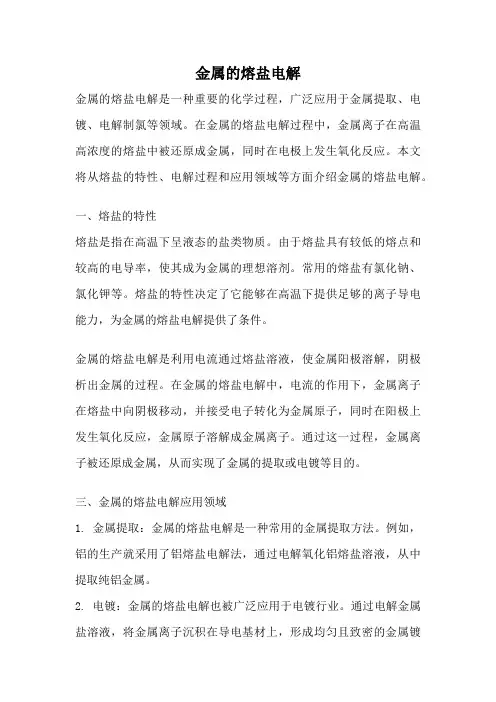 金属的熔盐电解