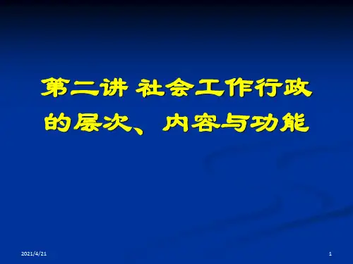 社会工作行政的层次、内容与功能